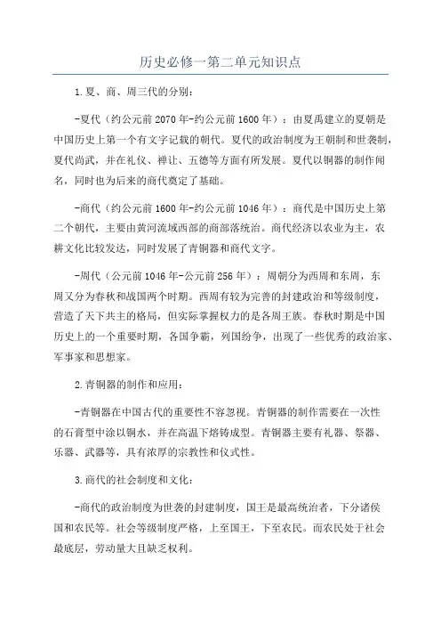 历史必修一第二单元知识点