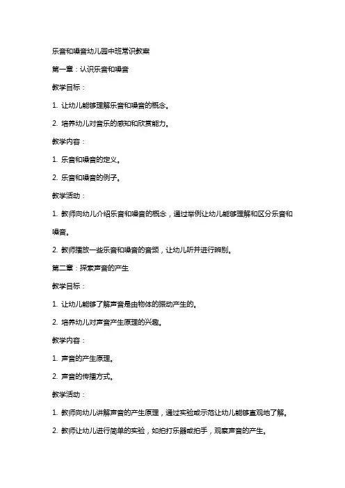 乐音和噪音幼儿园中班常识教案
