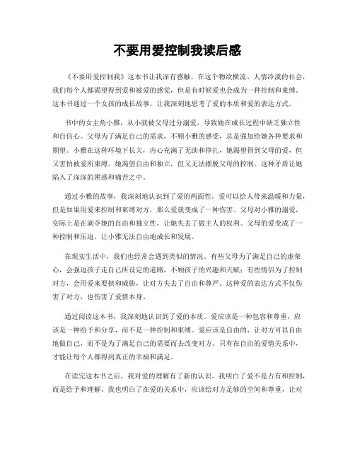 不要用爱控制我读后感