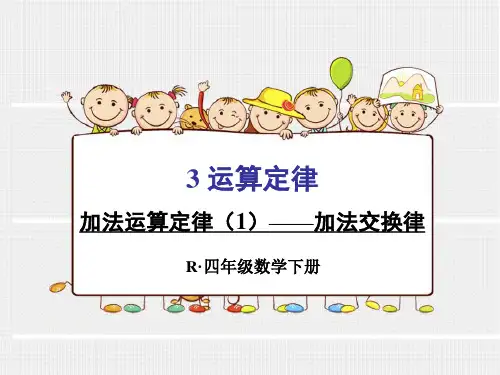 新人教版四年级下册数学第三单元加法交换律课件