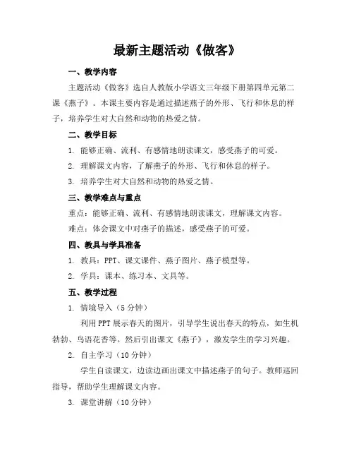 最新主题活动《做客》