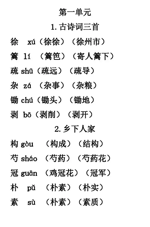 四年级语文下册1-6单元生字表组词大全