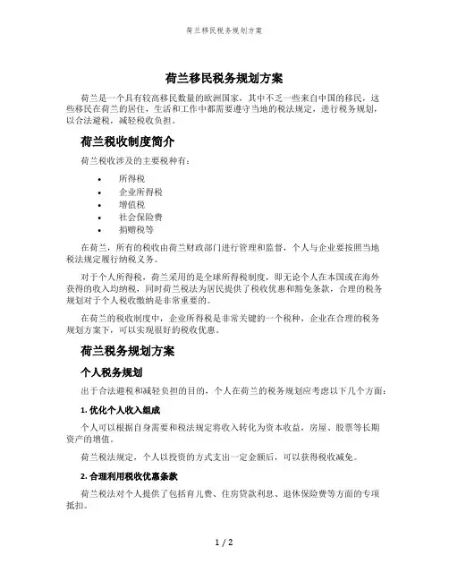 荷兰移民税务规划方案