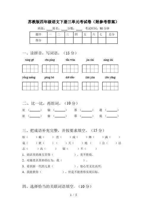 苏教版四年级语文下册三单元考试卷(附参考答案)