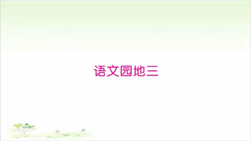 二年级下册语文习题课件语文园地三∣人教部编版16