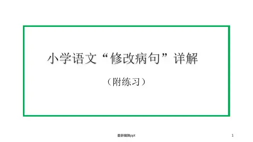 小学语文“修改病句”详解及练习ppt课件