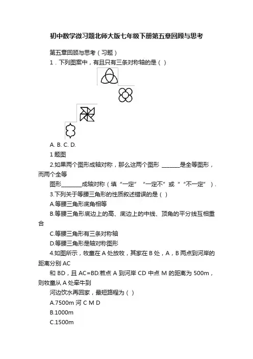 初中数学微习题北师大版七年级下册第五章回顾与思考
