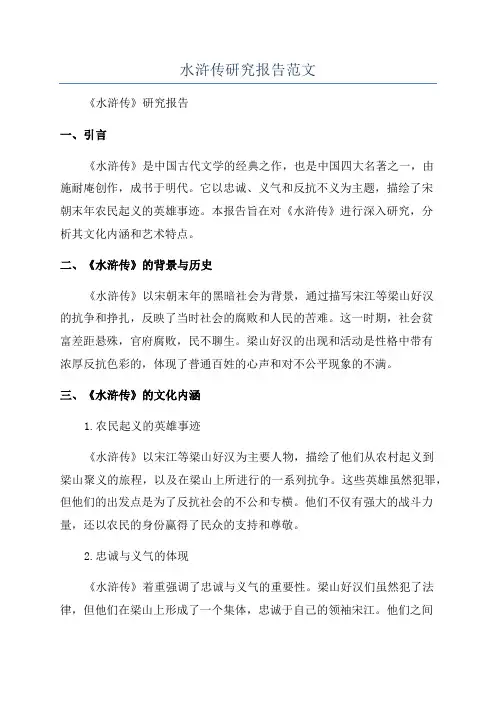 水浒传研究报告范文