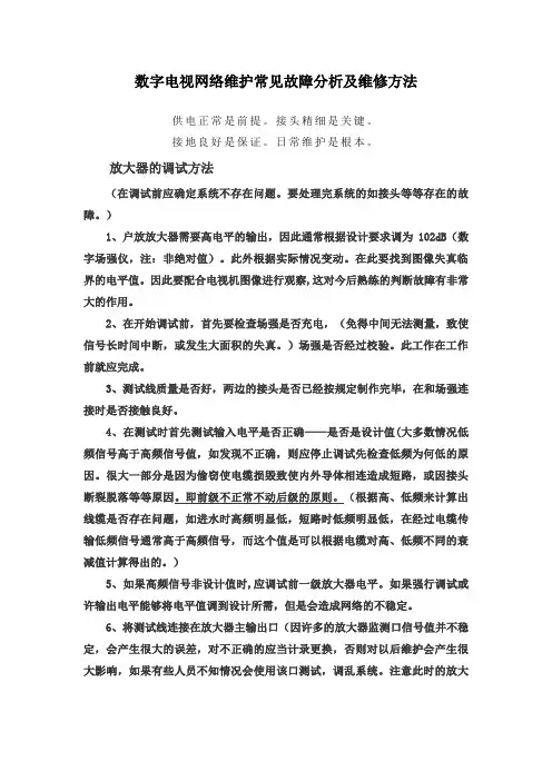 【精选】有线电视网络维护常见故障分析及维修方法