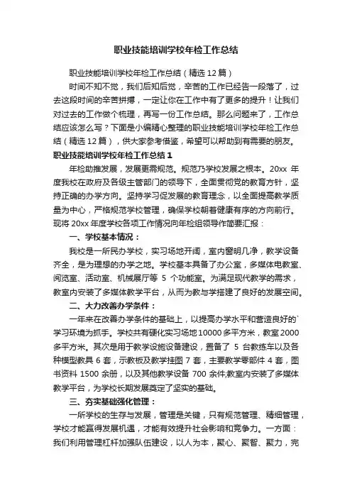 职业技能培训学校年检工作总结（精选12篇）