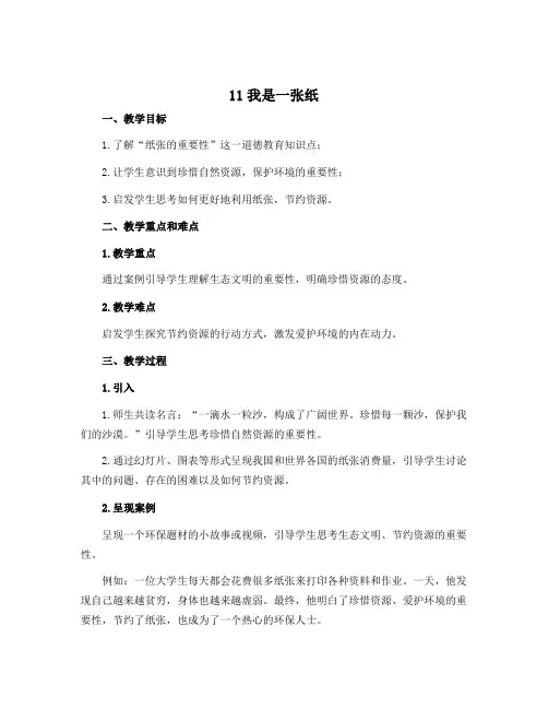 11我是一张纸 (说课稿)部编版道德与法治二年级下册