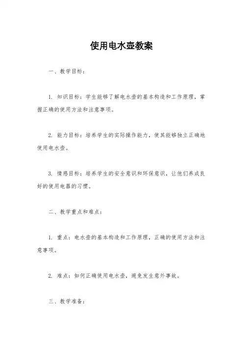 使用电水壶教案