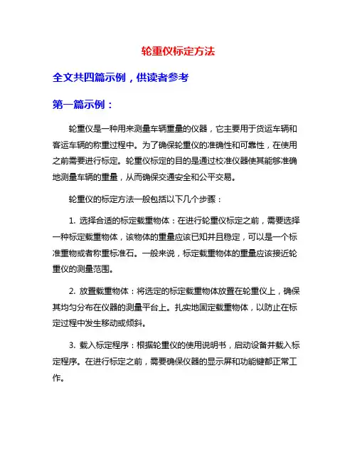 轮重仪标定方法