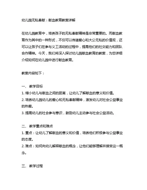 幼儿园无私奉献：献血教育教案详解