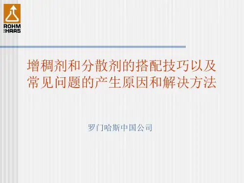 增稠剂和分散剂的搭配技巧以及常见问题的产生原因和解决方法-1
