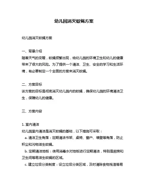 幼儿园消灭蚊蝇方案