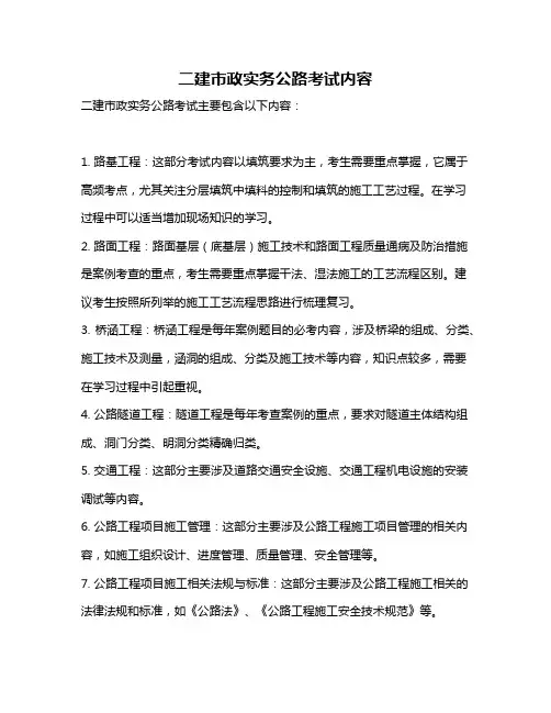 二建市政实务公路考试内容