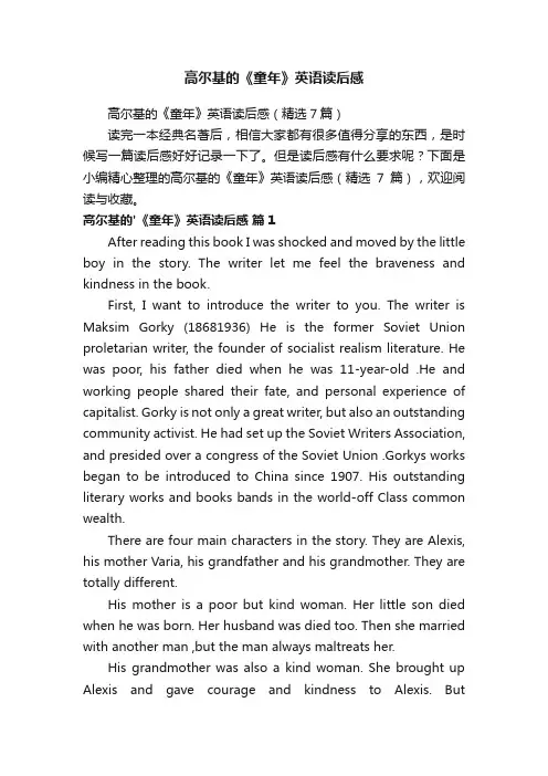高尔基的《童年》英语读后感（精选7篇）