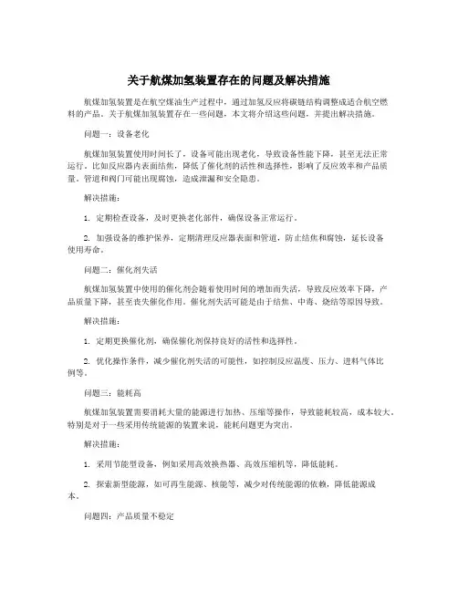 关于航煤加氢装置存在的问题及解决措施