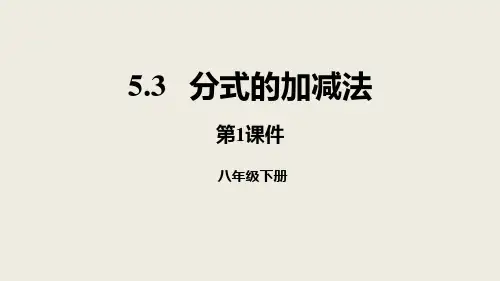 新北师大版数学八年级下册《分式的加减法》教学课件