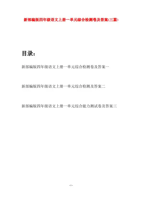 新部编版四年级语文上册一单元综合检测卷及答案(三篇)