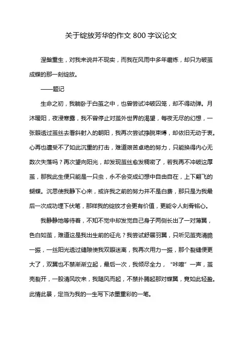 关于绽放芳华的作文800字议论文