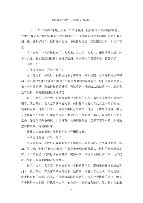 蚂蚁搬家小学生三年级作文(6篇)