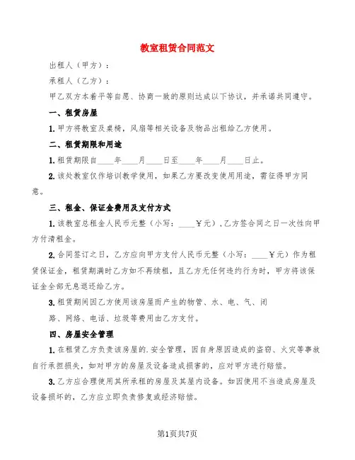 教室租赁合同范文(2篇)
