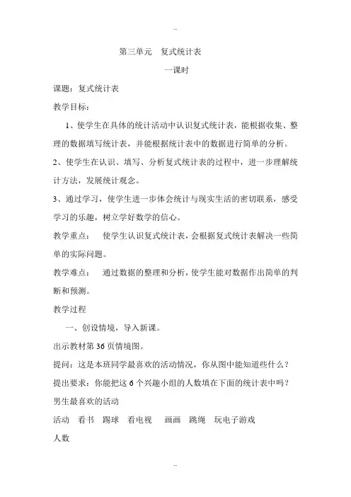 精选人教版三年级数学下册第3单元复式统计表教案
