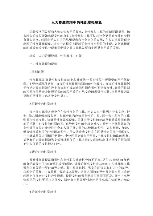 人力资源管理中的性别歧视现象