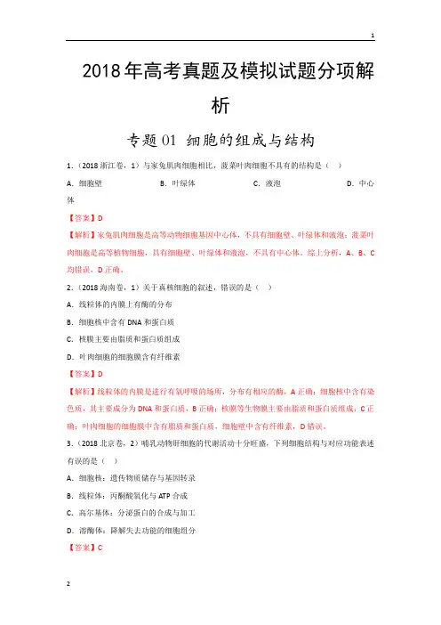 专题01 细胞的组成与结构-2018年高考题和高考模拟题生物分项版汇编 Word版含解析