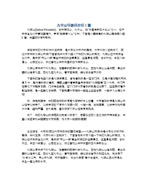 九华山导游词介绍5篇