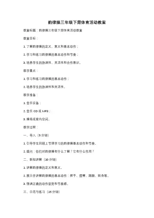 韵律操三年级下册体育活动教案
