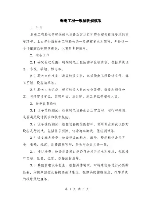 弱电工程一般验收规模版