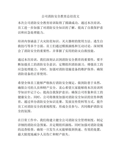 公司消防安全教育总结范文