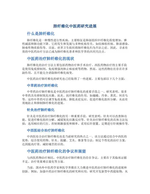 肺纤维化中医药研究进展