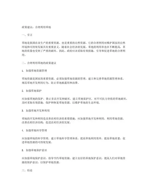 合理利用草地的政策建议