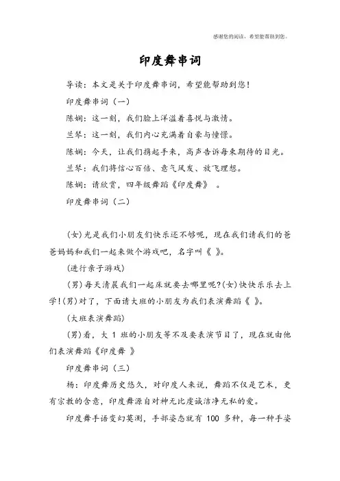 印度舞串词