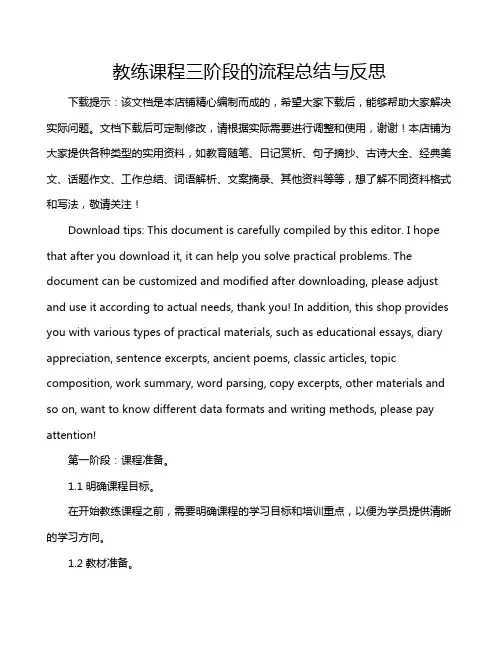 教练课程三阶段的流程总结与反思