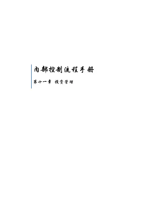 内部控制流程手册_投资管理