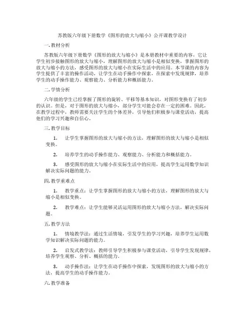 苏教版六年级下册数学《图形的放大与缩小》公开课教学设计