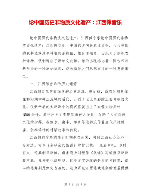 论中国历史非物质文化遗产：江西傩音乐