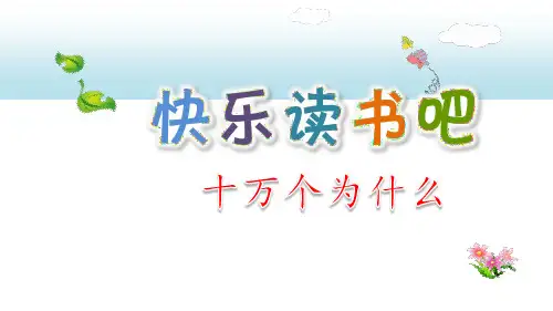 部编版四年级语文下册第二单元   快乐读书吧：十万个为什么(统编版)课件