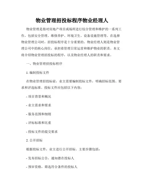 物业管理招投标程序物业经理人