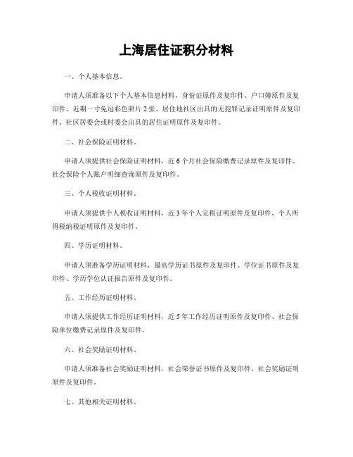 上海居住证积分材料