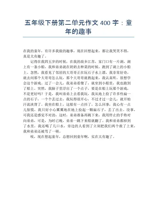 五年级下册第二单元作文400字：童年的趣事