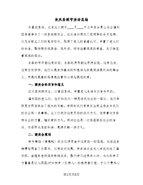 2024年欢庆圣诞节活动总结（5篇）