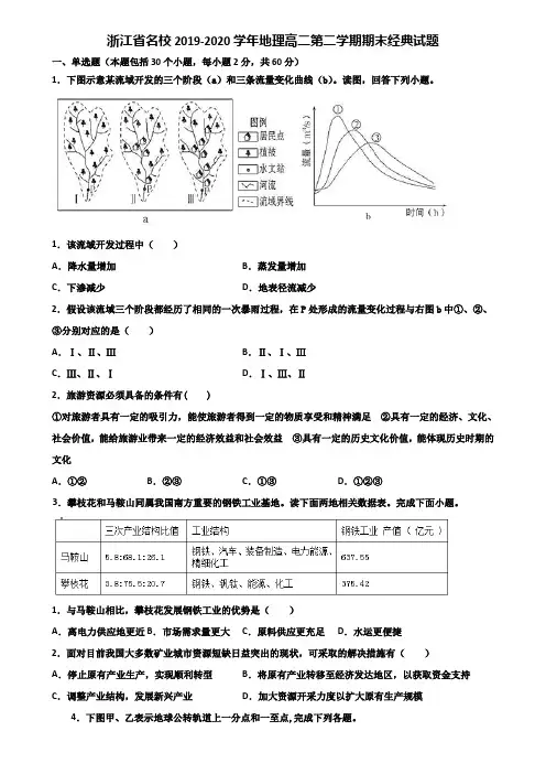 浙江省名校2019-2020学年地理高二第二学期期末经典试题含解析