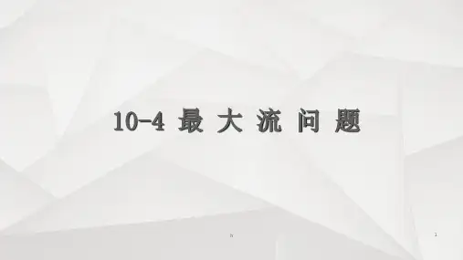 网络最大流问题-xfj