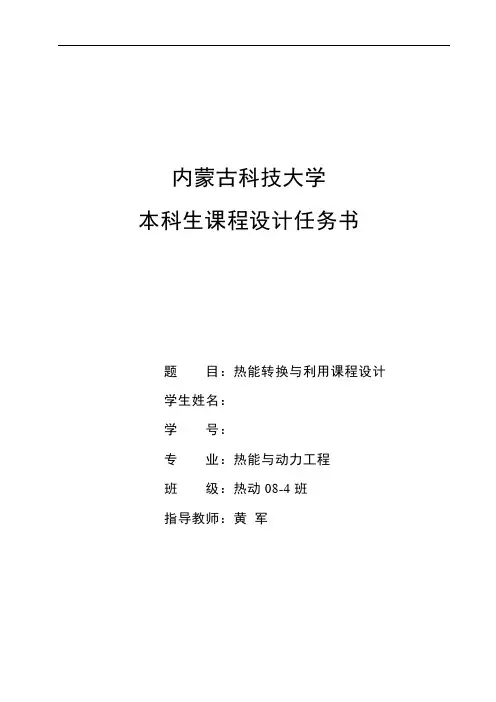 热能转换与利用课程设计